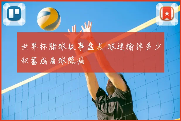 世界杯赌球故事盘点 球迷输掉多少积蓄成看球隐痛