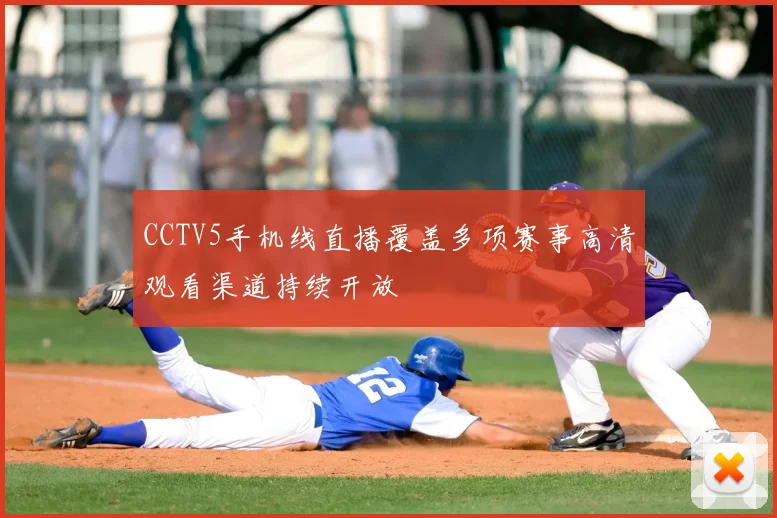 CCTV5手机线直播覆盖多项赛事高清观看渠道持续开放