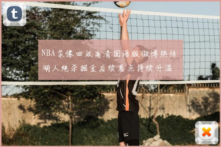NBA录像回放高清国语版微博热传 湖人绝杀掘金后续看点持续升温