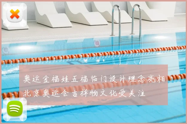 奥运金福娃五福临门设计理念亮相北京奥运会吉祥物文化受关注