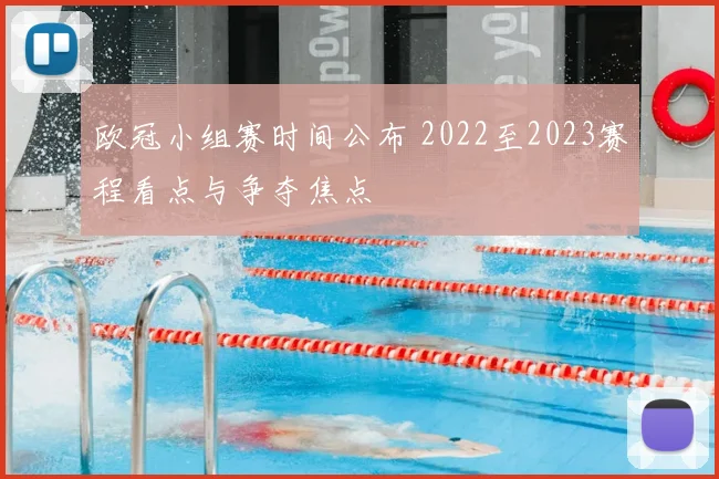 欧冠小组赛时间公布 2022至2023赛程看点与争夺焦点