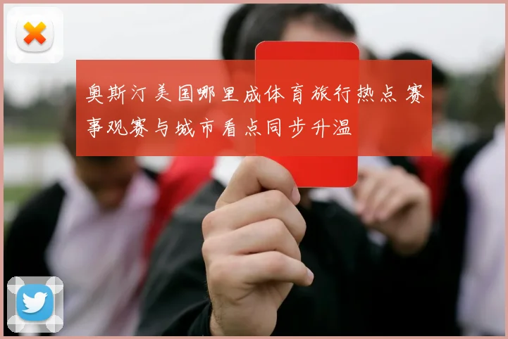 奥斯汀美国哪里成体育旅行热点 赛事观赛与城市看点同步升温