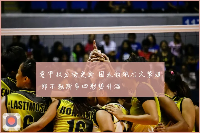 意甲积分榜更新 国米领跑尤文紧追 那不勒斯争四形势升温