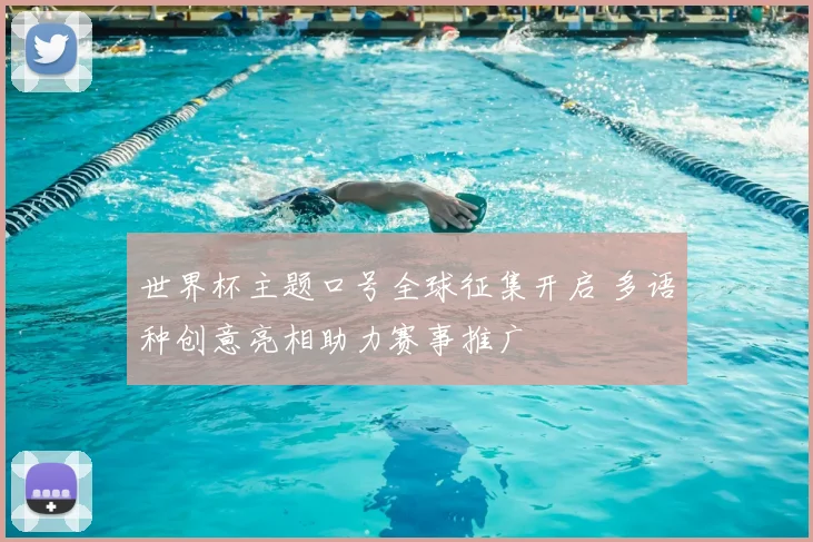 世界杯主题口号全球征集开启 多语种创意亮相助力赛事推广