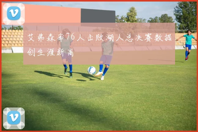 艾弗森率76人击败湖人总决赛数据创生涯新高