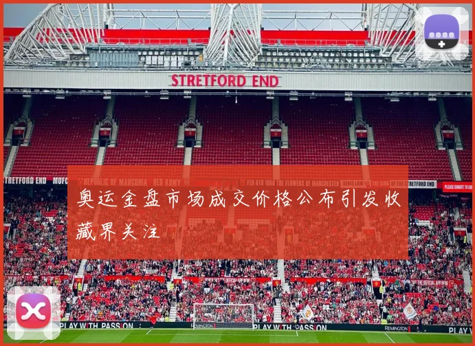 奥运金盘市场成交价格公布引发收藏界关注