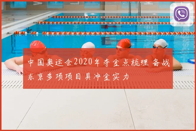 中国奥运会2020年夺金点梳理 备战东京多项项目具冲金实力