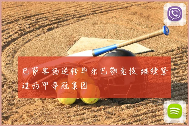 巴萨客场逆转毕尔巴鄂竞技 继续紧追西甲争冠集团