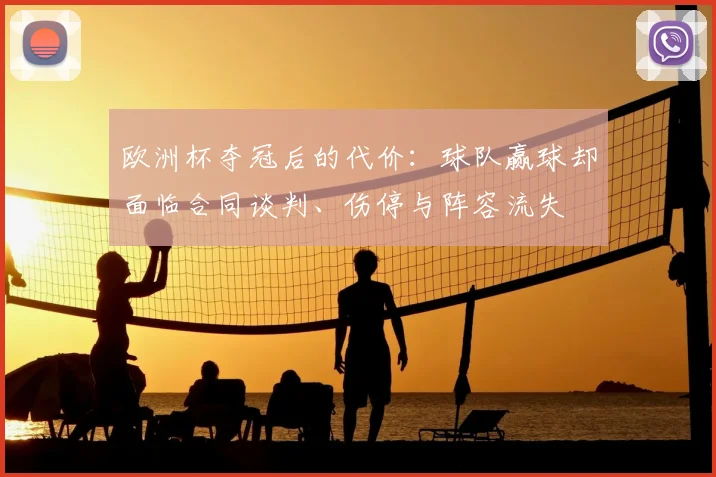 欧洲杯夺冠后的代价:球队赢球却面临合同谈判、伤停与阵容流失