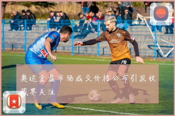 奥运金盘市场成交价格公布引发收藏界关注