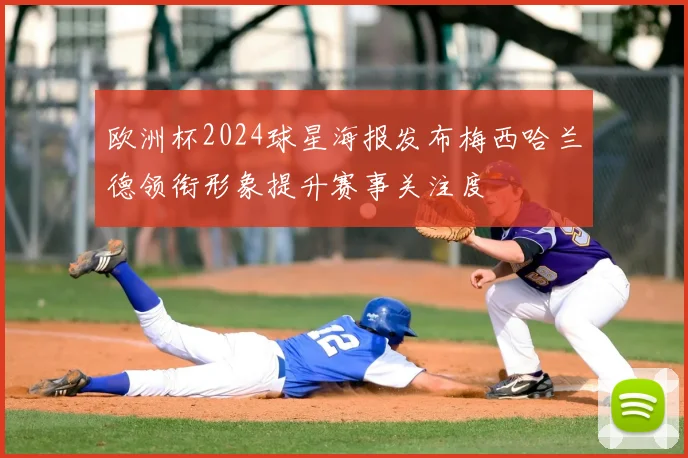 欧洲杯2024球星海报发布梅西哈兰德领衔形象提升赛事关注度