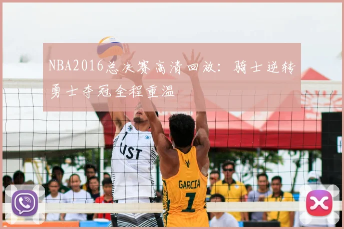 NBA2016总决赛高清回放：骑士逆转勇士夺冠全程重温