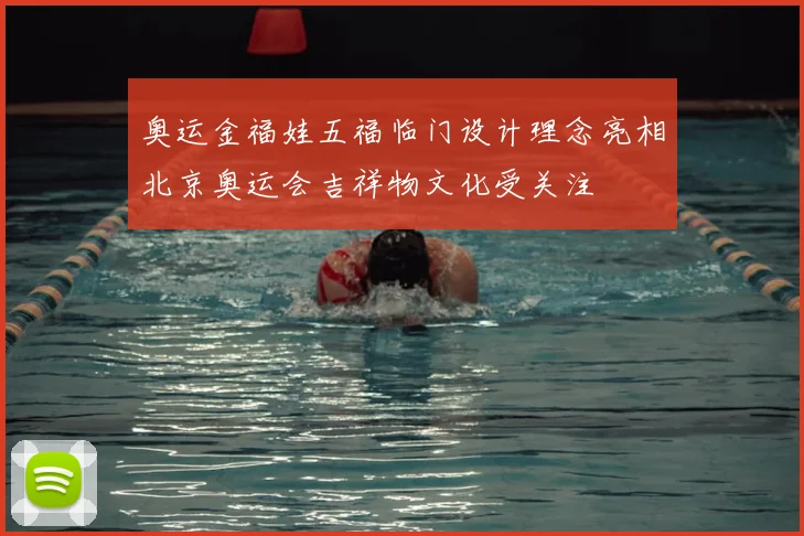 奥运金福娃五福临门设计理念亮相北京奥运会吉祥物文化受关注