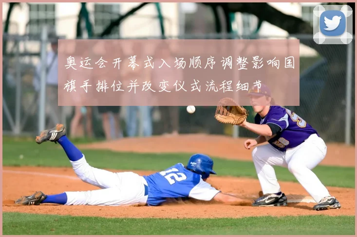 奥运会开幕式入场顺序调整影响国旗手排位并改变仪式流程细节