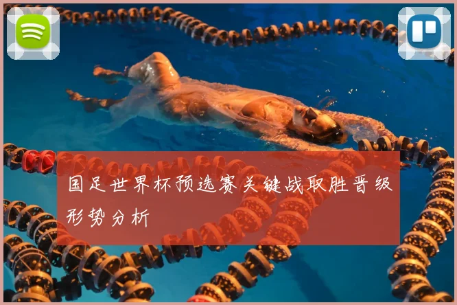 国足世界杯预选赛关键战取胜晋级形势分析