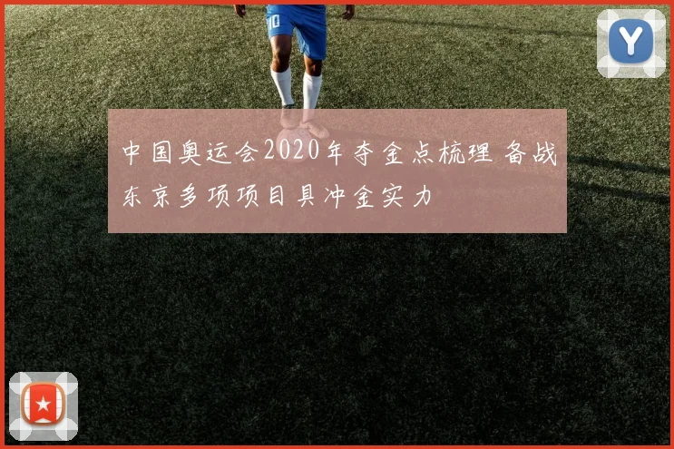 中国奥运会2020年夺金点梳理 备战东京多项项目具冲金实力