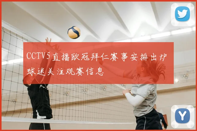 CCTV5直播欧冠拜仁赛事安排出炉 球迷关注观赛信息