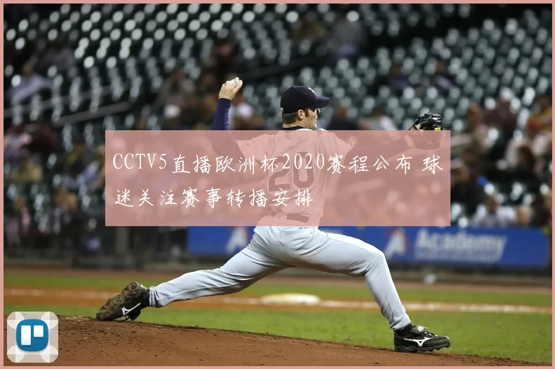 CCTV5直播欧洲杯2020赛程公布 球迷关注赛事转播安排