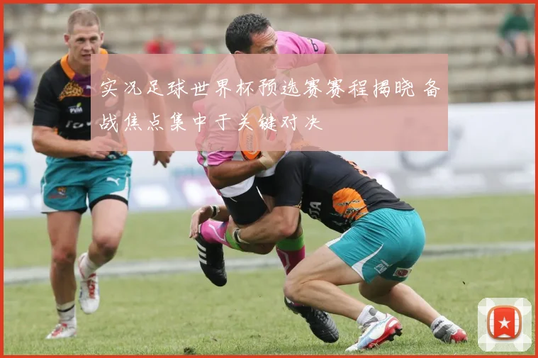 实况足球世界杯预选赛赛程揭晓 备战焦点集中于关键对决