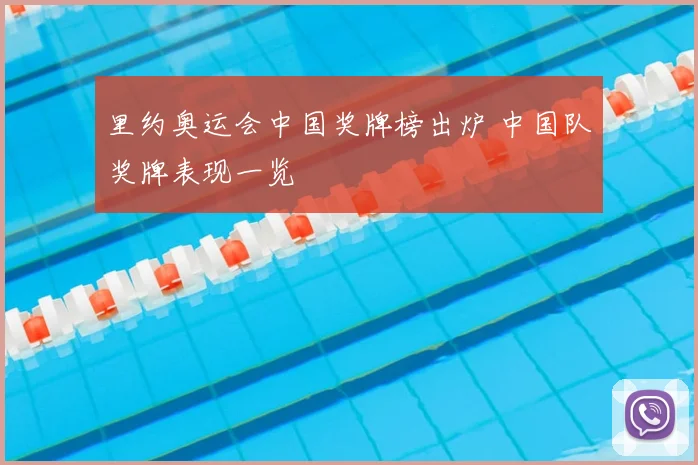 里约奥运会中国奖牌榜出炉 中国队奖牌表现一览