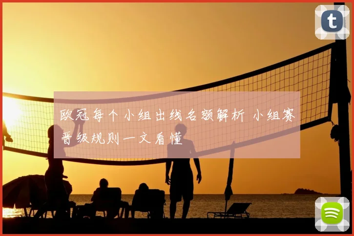 欧冠每个小组出线名额解析 小组赛晋级规则一文看懂