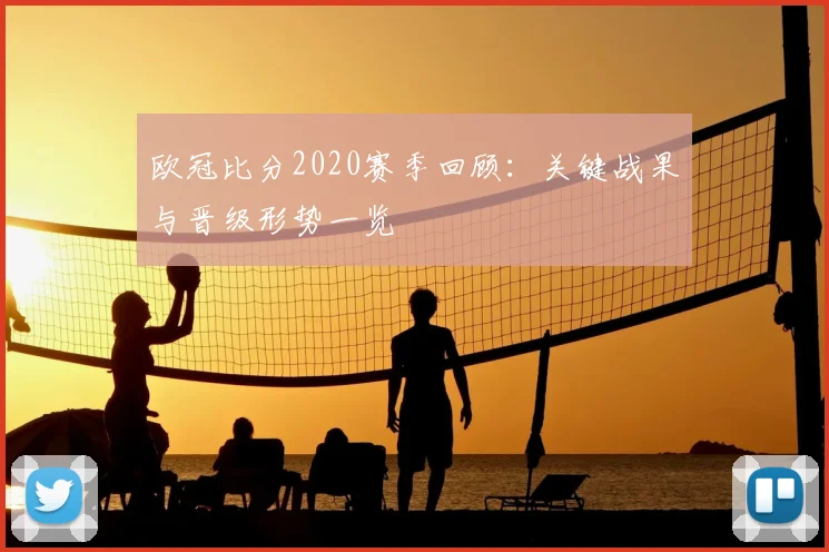 欧冠比分2020赛季回顾：关键战果与晋级形势一览