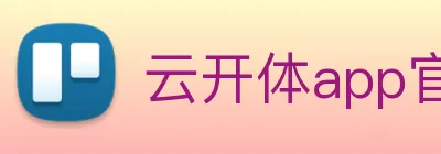 云开体app官网登录入口 logo